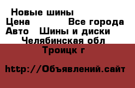 Новые шины 205/65 R15 › Цена ­ 4 000 - Все города Авто » Шины и диски   . Челябинская обл.,Троицк г.